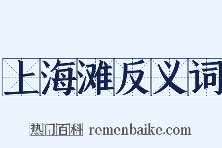 上海滩反义词是什么意思的图片